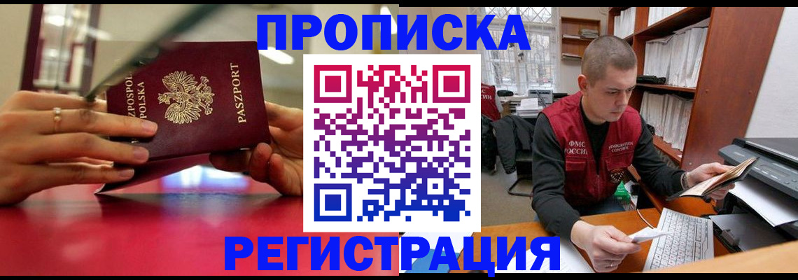 прописка законно в Кирсе